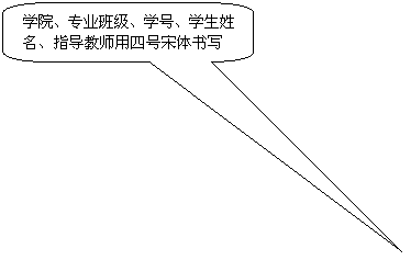 Բ�Ǿ��α�ע: ѧԺ��רҵ�༶��ѧ�š�ѧ��������ָ����ʦ���ĺ�������д