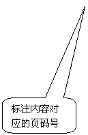 Բ�Ǿ��α�ע: ��ע���ݶ�Ӧ��ҳ���